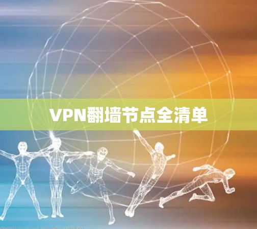 VPN翻墙节点全清单