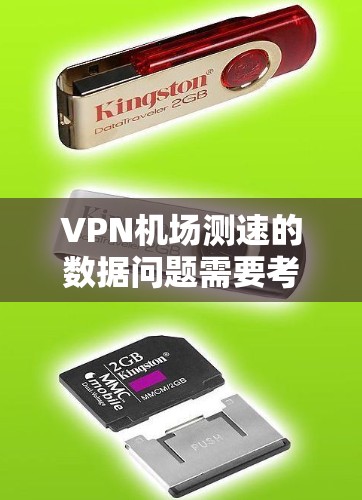 VPN机场测速的数据问题需要考虑多个因素，包括法律法规、政策限制、隐私安全以及个人权益保护。以下是逐步的解决方案