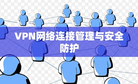 VPN网络连接管理与安全防护
