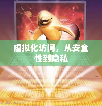 虚拟化访问，从安全性到隐私