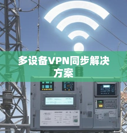 多设备VPN同步解决方案
