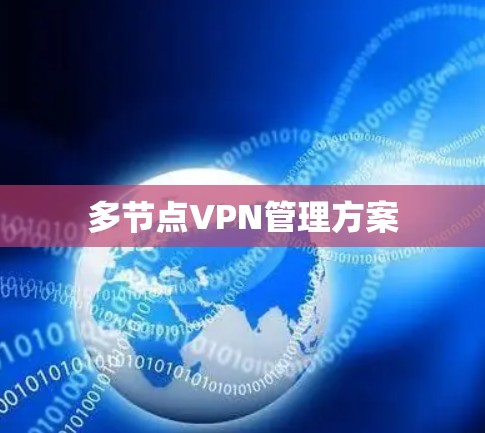 多节点VPN管理方案