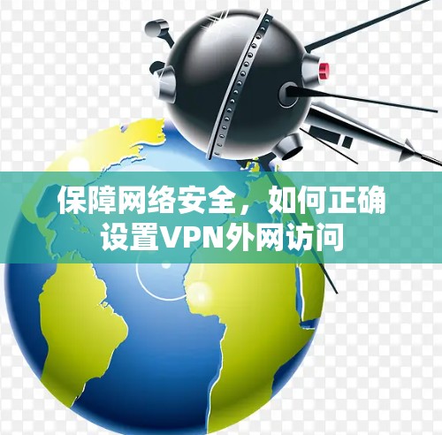 保障网络安全，如何正确设置VPN外网访问