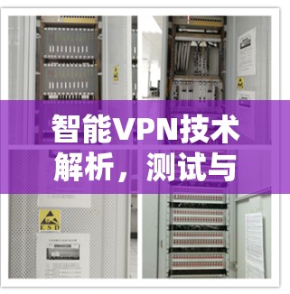 智能VPN技术解析，测试与应用的未来