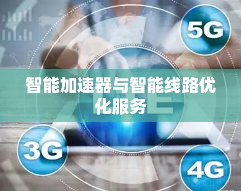 智能加速器与智能线路优化服务