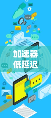 加速器低延迟加速技术是汽车发动机设计中的一个重要方面，它通过优化结构和系统来提高动力输出和加速性能。以下是对这一技术的详细分析和总结