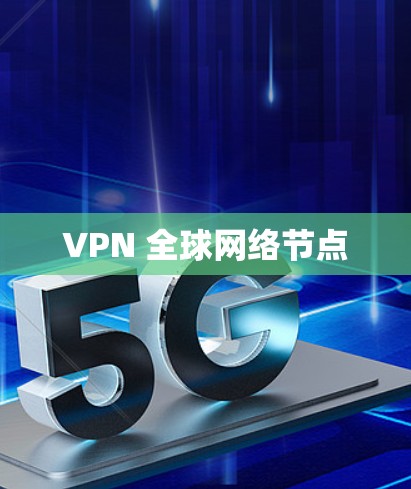 VPN 全球网络节点