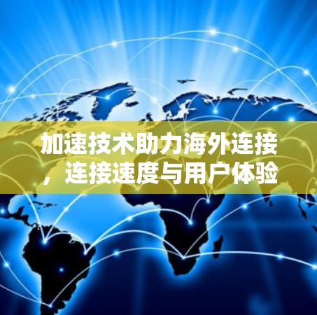 加速技术助力海外连接，连接速度与用户体验的高效解决方案