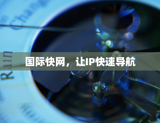 国际快网，让IP快速导航