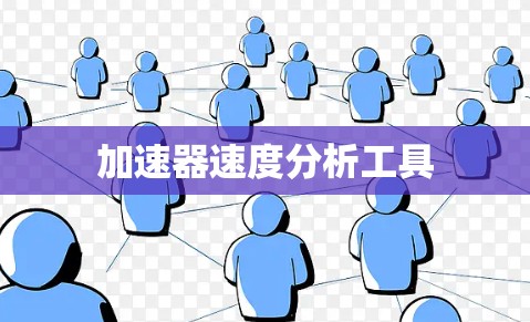 加速器速度分析工具