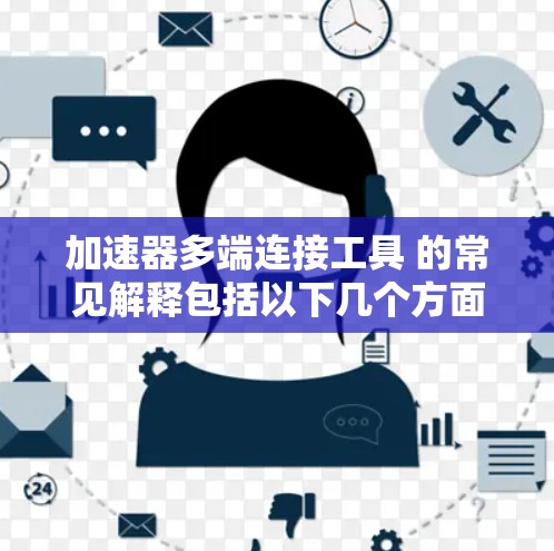 加速器多端连接工具 的常见解释包括以下几个方面