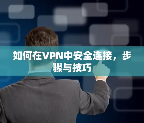 如何在VPN中安全连接，步骤与技巧