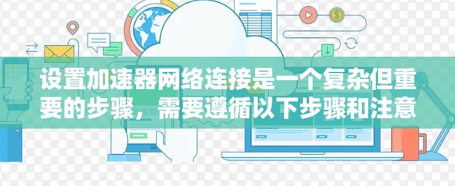 设置加速器网络连接是一个复杂但重要的步骤，需要遵循以下步骤和注意事项