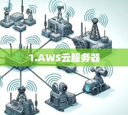 1.AWS云服务器