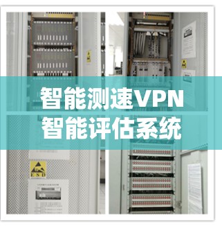 智能测速VPN智能评估系统平台