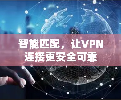 智能匹配，让VPN连接更安全可靠