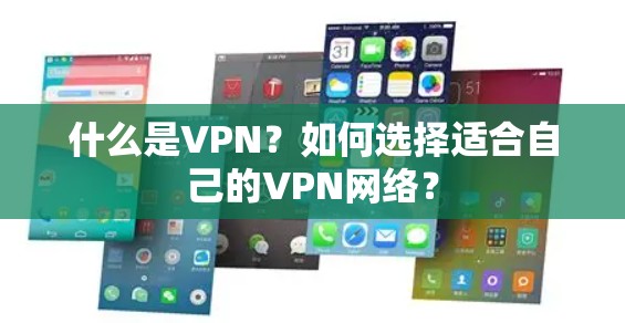 什么是VPN？如何选择适合自己的VPN网络？