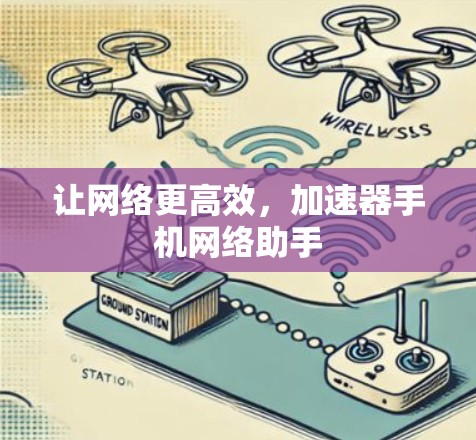 让网络更高效，加速器手机网络助手