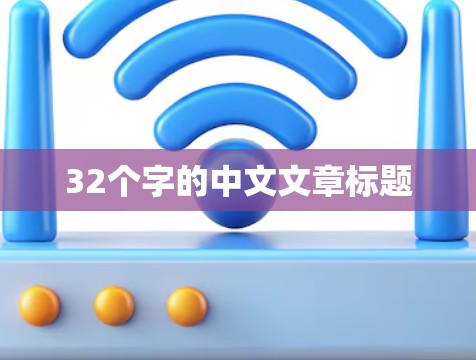 32个字的中文文章标题
