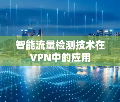 智能流量检测技术在VPN中的应用