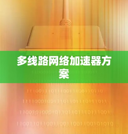 多线路网络加速器方案