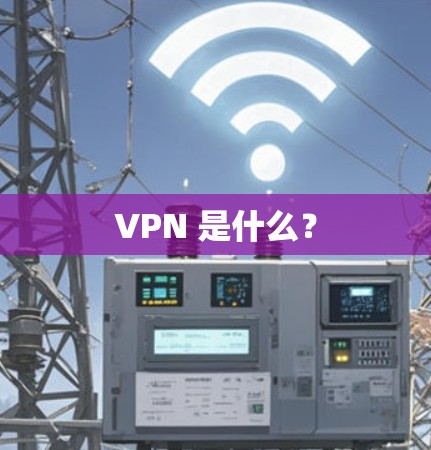 VPN 是什么？