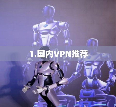 1.国内VPN推荐