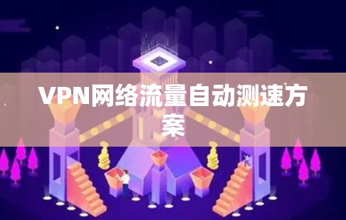 VPN网络流量自动测速方案