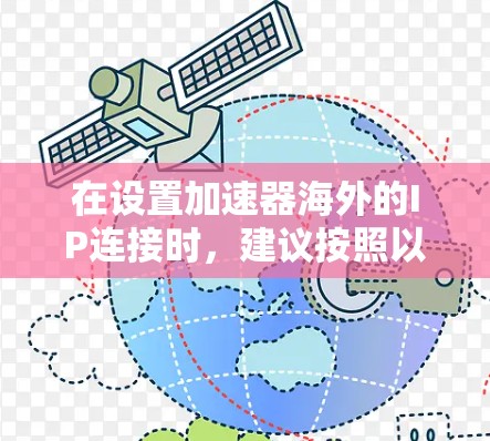 在设置加速器海外的IP连接时，建议按照以下步骤操作