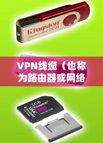 VPN线缆（也称为路由器或网络设备）的测速主要指其服务器端的带宽和负载。以下是一些相关知识和建议