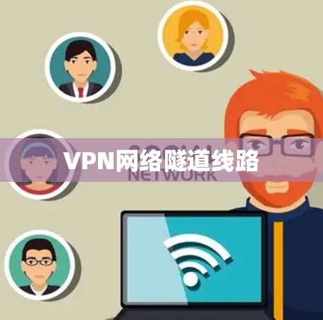 VPN网络隧道线路