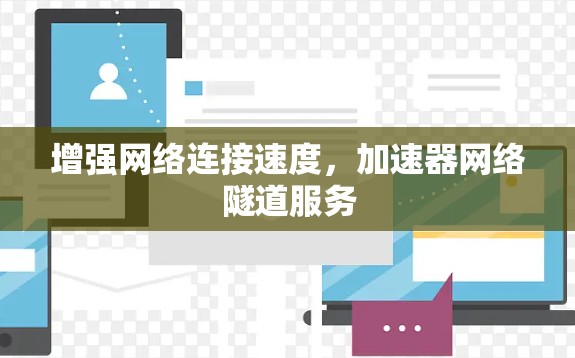 增强网络连接速度，加速器网络隧道服务