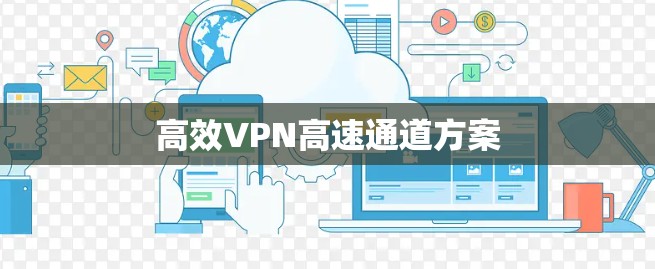 高效VPN高速通道方案