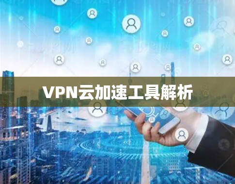 VPN云加速工具解析