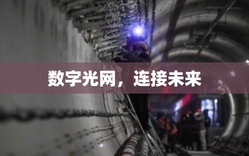 数字光网，连接未来