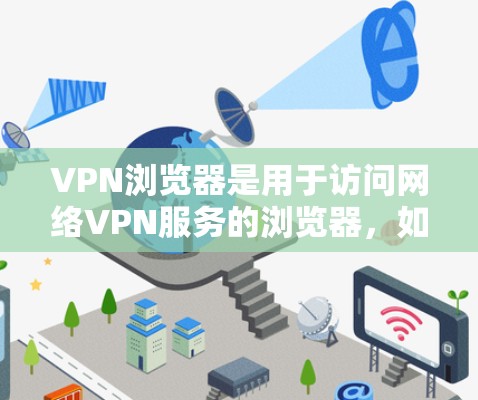 VPN浏览器是用于访问网络VPN服务的浏览器，如ViOS（Conker）Bddos等。以下是它们的使用方法