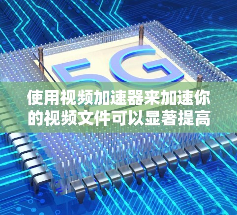 使用视频加速器来加速你的视频文件可以显著提高加载速度和质量，特别是如果你经常使用高速视频。以下是详细的步骤指南