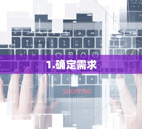 1.确定需求