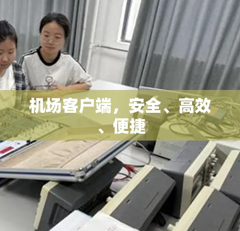 机场客户端，安全、高效、便捷