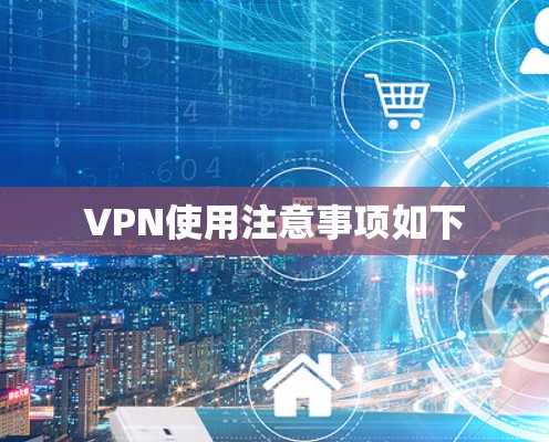 VPN使用注意事项如下