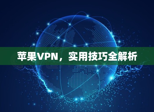 苹果VPN，实用技巧全解析