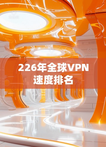 226年全球VPN速度排名