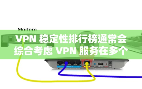 VPN 稳定性排行榜通常会综合考虑 VPN 服务在多个协议下的稳定性、加密强度、安全漏洞、连接速度和网络支持等因素。以下是根据这些因素排序后的 VPN 服务列表