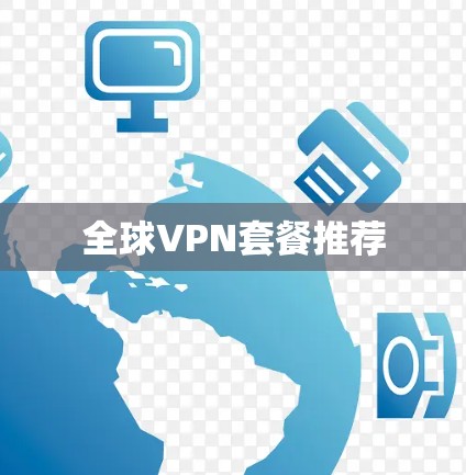 全球VPN套餐推荐