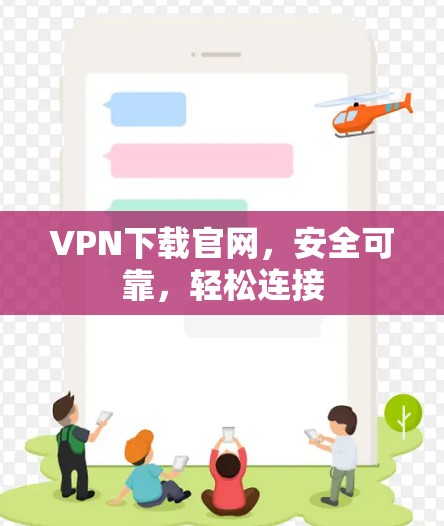 VPN下载官网，安全可靠，轻松连接