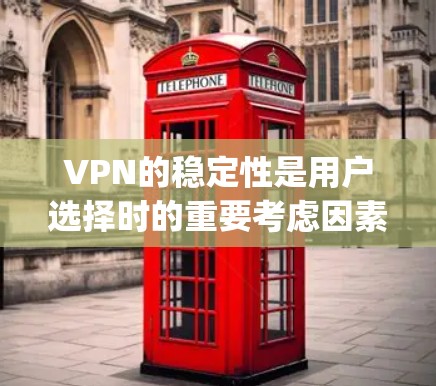 VPN的稳定性是用户选择时的重要考虑因素之一，因为它直接影响到网络的安全性和用户体验。以下是一些 commonly recommended VPNs 根据稳定性进行的比较