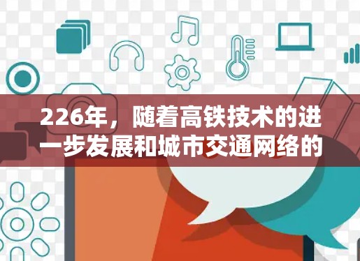 226年，随着高铁技术的进一步发展和城市交通网络的优化，高速机场节点的推荐可能会更加注重高铁网络的扩展和城市之间的高效交通。以下是一些可能的推荐