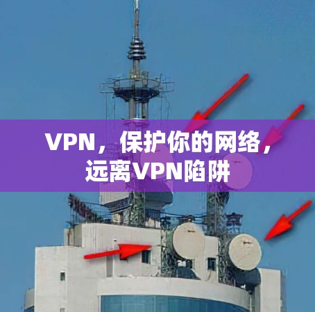 VPN，保护你的网络，远离VPN陷阱