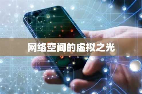网络空间的虚拟之光