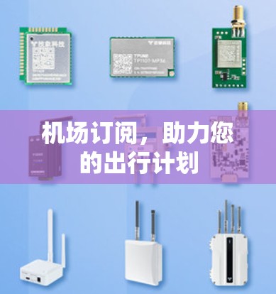 机场订阅，助力您的出行计划